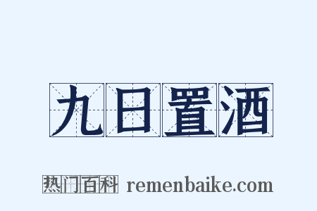 九日置酒是什么意思的图片